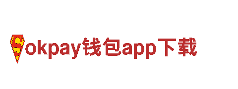 okpay钱包app下载 - 智能家电企业